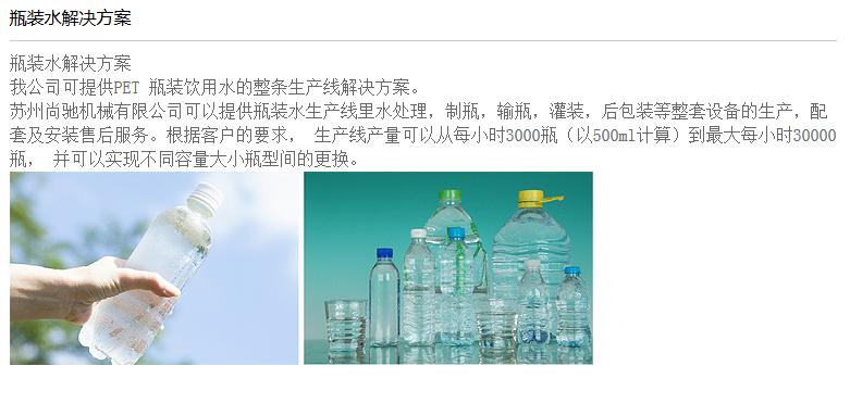 瓶裝水解決方案